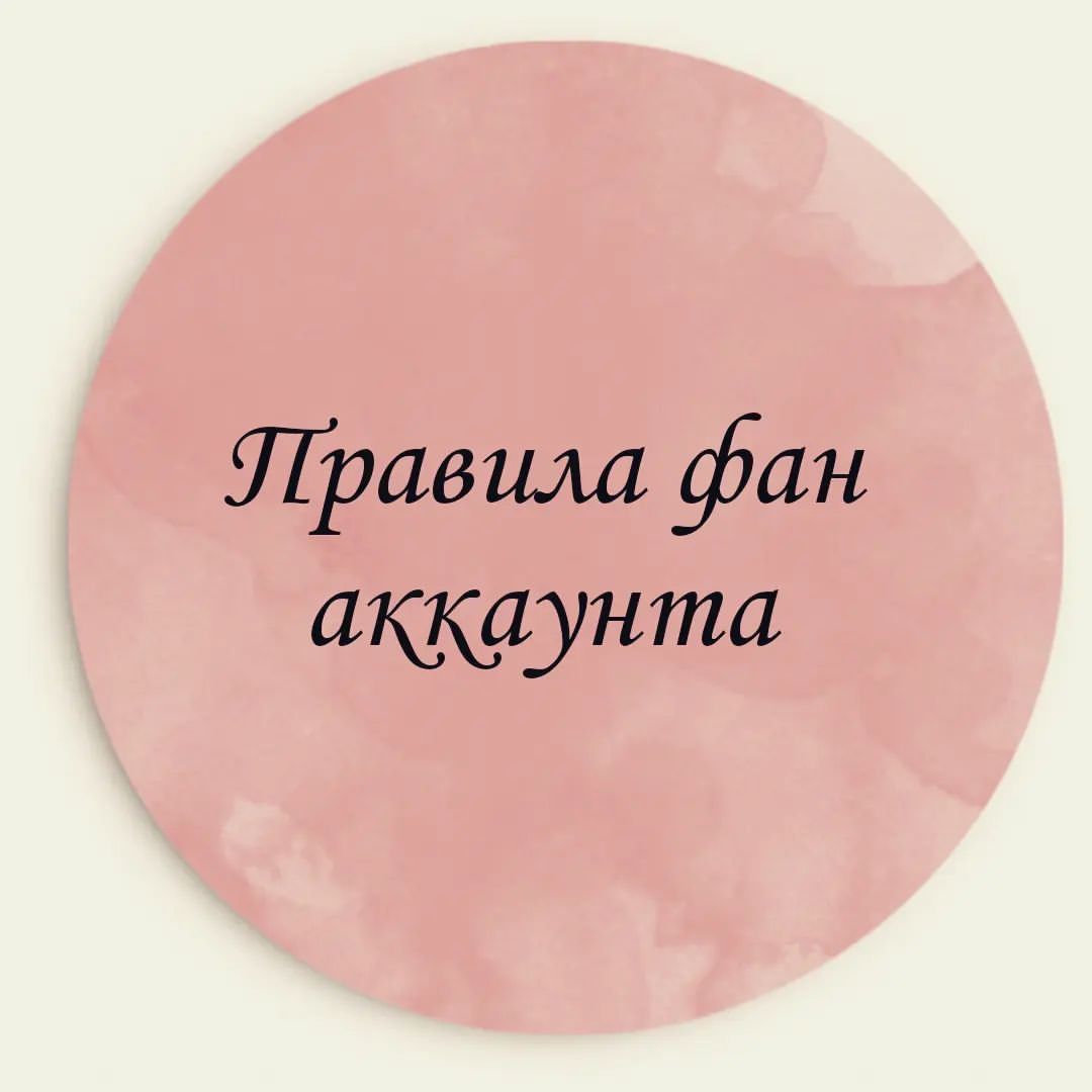 ⚠️Правила общения в фан аккаунте посвященный артистам эстрады 🎙️ и кино 🎬

1. Аккаунт создан для творческих целей 
2. Запрещается : обсуждать артистов эстрады и кино их мнения по той или иной ситуации, и их личную жизнь , за нарушение бан навсегда 
3. Запрещается : присылать в директ ✉️ ссылки других профилей , эротические фото и видео , песни , гифы , картинки , фейковые новости 
4. Запрещается : оскорбление артистов , администратора фан аккаунта , писать нецензурные слова 
5. Запрещено выяснять отношения друг с другом, обсуждать события своей жизни с другими участниками 
6. Запрещено предлагать работу в интернете 
7. Запрещено  цепляться к словам , если я что-то сказала то это сугубо моё личное мнение 
8. Не обсуждать политику ,за  разжигание меж национальной розни будете занесены в чёрный список 
9 . Запрещается : спрашивать личные данные и контакты мои 
10. Запрещается : опубликовать призывы о помощи , упоминать данный фан аккаунт в спам публикациях , просить материальную помощь 
11 Поздравления с праздниками и другими календарными событиями допускаются ✅
Спасибо за внимание 🙏