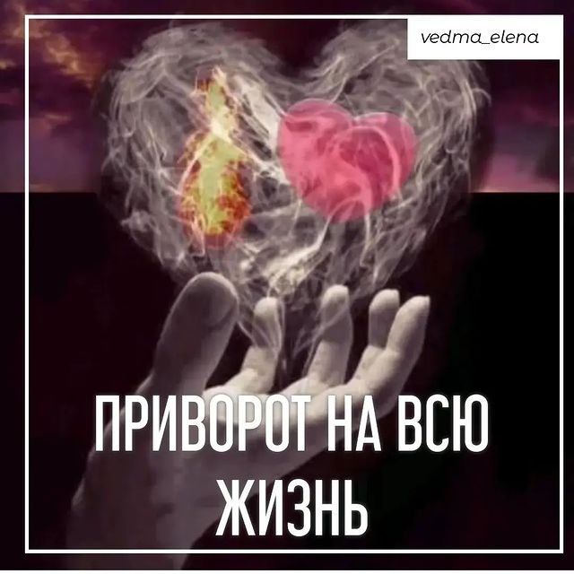 vedma_elena в LOOKY. #приворотнарасстоянии,#приворотнавсегда,#приворотпофото,#приворотпофотографии,#приворотдистанционно,#приворотмосква,#привороткраснодар,#приворотомск,#привороттула,#привороткрасноярск,#таролог,#руническийприворот,#кладбищенскийприворот,#бесовскийприворот,#привязка,#егильет,#сексуальнаяпривязка,#любовнаяпривязка,#сексуальныйприворот,#черныйприворот,#жесткийприворот,#сильныйприворот,#быстрыйприворот,#обряднатоску,#ритуалнатоску,#привязкамужчины,#приворотподчинение,#приворотлюбимого,#приворотмужчины,#черноевенчание. Чёрный приворот на в...