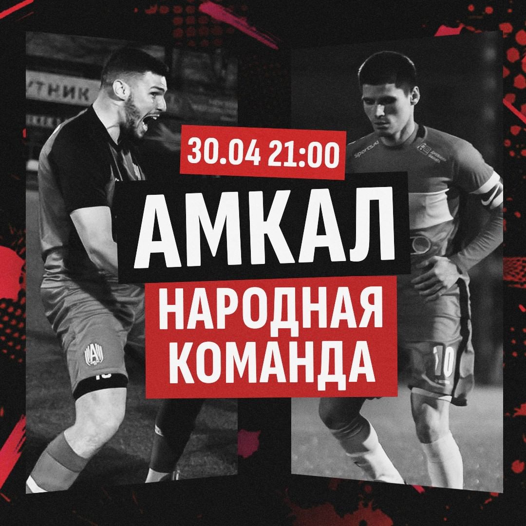 МФЛ | 1 тур
«Амкал» - «Народная Команда»
30.04 21:00
.
#амкал #фкамкал #мфл #футбол #amkal #народнаякоманда #медиафутбол