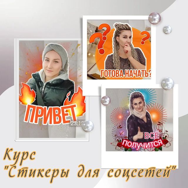 biznes_kozlova в LOOKY. . 🔥 КУРС «СТИКЕРЫ ДЛЯ...