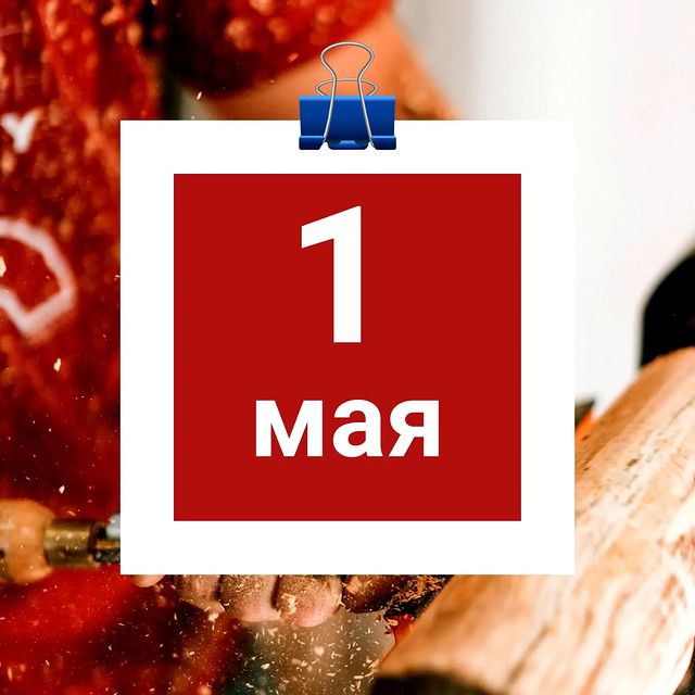 rassvetart_wood в LOOKY. #1Мая,#Первомай,#ПраздникВесныИТруда. С праздником весны и...