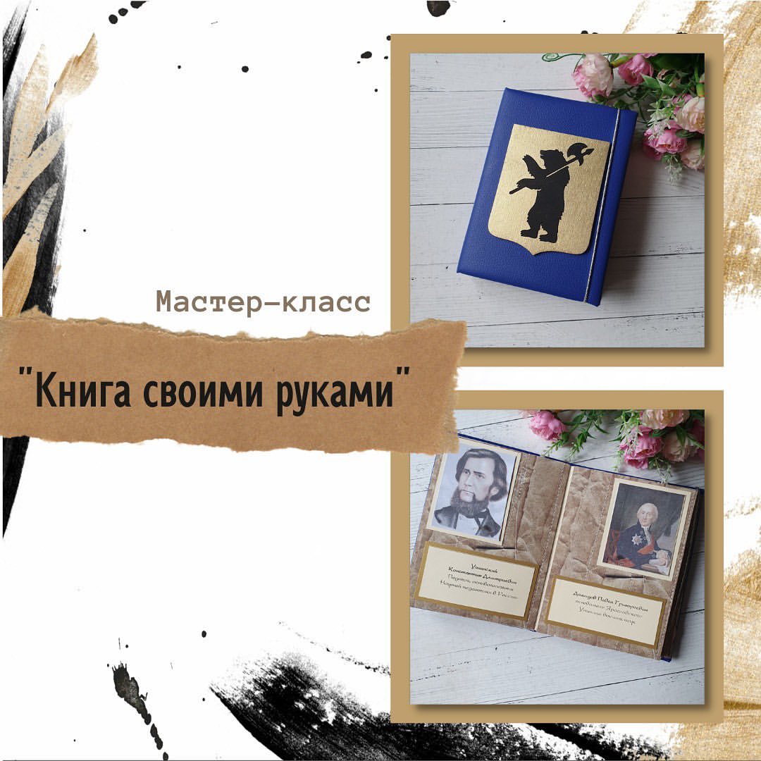 МАСТЕР-КЛАСС 
"Книга своими руками"

Первую такую книгу я создала в 2020 г., для участия в городском Ярославском конкурсе "Записки маленького горожанина". И получила 2 место в номинации "Гордость земли Ярославской". 
В книге рассказано о людях, в честь которых названы улицы г. Ярославля.

Сегодня создаю книгу-путеводитель г. Москвы. И есть замечательная возможность рассказать каждый шаг ее создания. 

Данную технику можно использовать не только в качестве создания образовательных книг. Но и для создания: фотоальбомов, книги о беременности и рождения ребенка, кулинарных книг... Все здесь не перечислить.

Жми 🔔, чтобы узнать первым о выходе мастер-класса.

Я подробно постараюсь рассказать: какие материалы нужны, где их приобрести, стоимость и сколько времени потребуется на изготовление.

#мастеркласс #ярославль #москва #книга #рекомендации