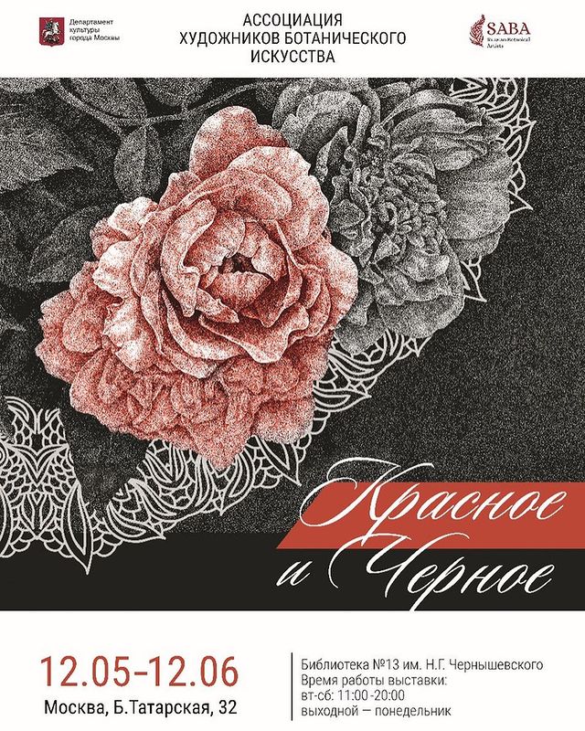mariayarmish_botanicalart в LOOKY. #красноеичерное,#выставкиахби,#выставкавмоскве,#SABAexhibition,#russianbotanicalartists,#ярмишмария,#рисуноктушью,#ботаническийрисунок,#ботаническийхудожник,#цветытушью,#saba_russia,#saba_artist,#botanicalillustration. Вот и обещанная афиш...