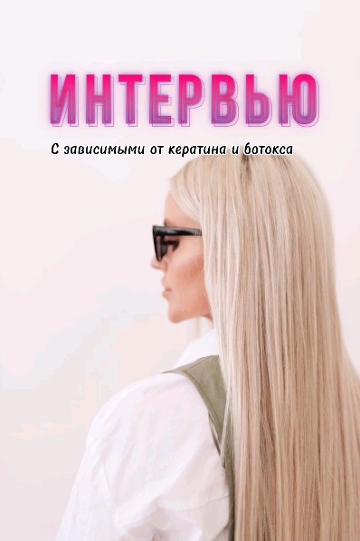 leruna_keratin в LOOKY. #lerunakeratin,#кератин_в_омске,#салонкрасоты,#амур2,#ботоксдляволос,#кератиномск,#амур_омск. А ты тоже зависима?
...