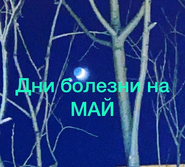 elena_dmitrieva472 в LOOKY. #звездаболезни,#дниболезни,#осторожнозвездаболезни,#звездаболезнивоктябре,#консультантбацзы,#бацзыконсультант,#консультациябацзы,#неболейте. Май теплый месяц, но...