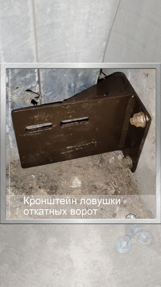atlantgrupp в LOOKY. #дорхан,#doorhan,#откатныеворота,#плазма,#плазморез,#плазменнаярезка,#ловушка,#проблема,#каксделатьсамому,#каксделать,#металл,#изделияизметалла,#загородныйдом,#атлантгрупп,#владивосток,#артем,#уссурийск,#приморскийкрай. Кронштейн нижней лов...