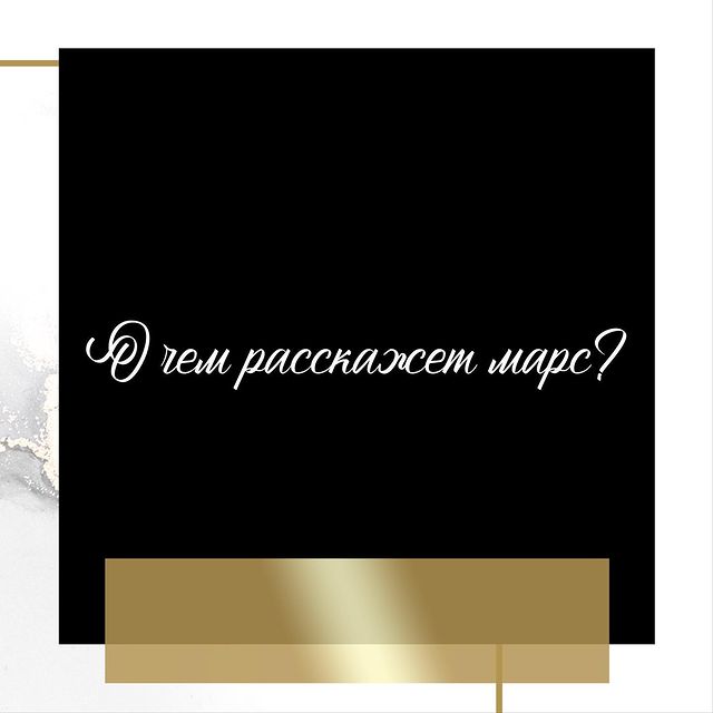 telec_mudrec в LOOKY. . Марс💫
⠀
Марс символ...