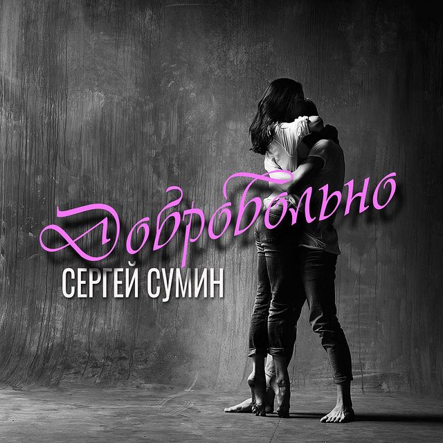 sergeisumin в LOOKY. . Премьера песни!
Серг...