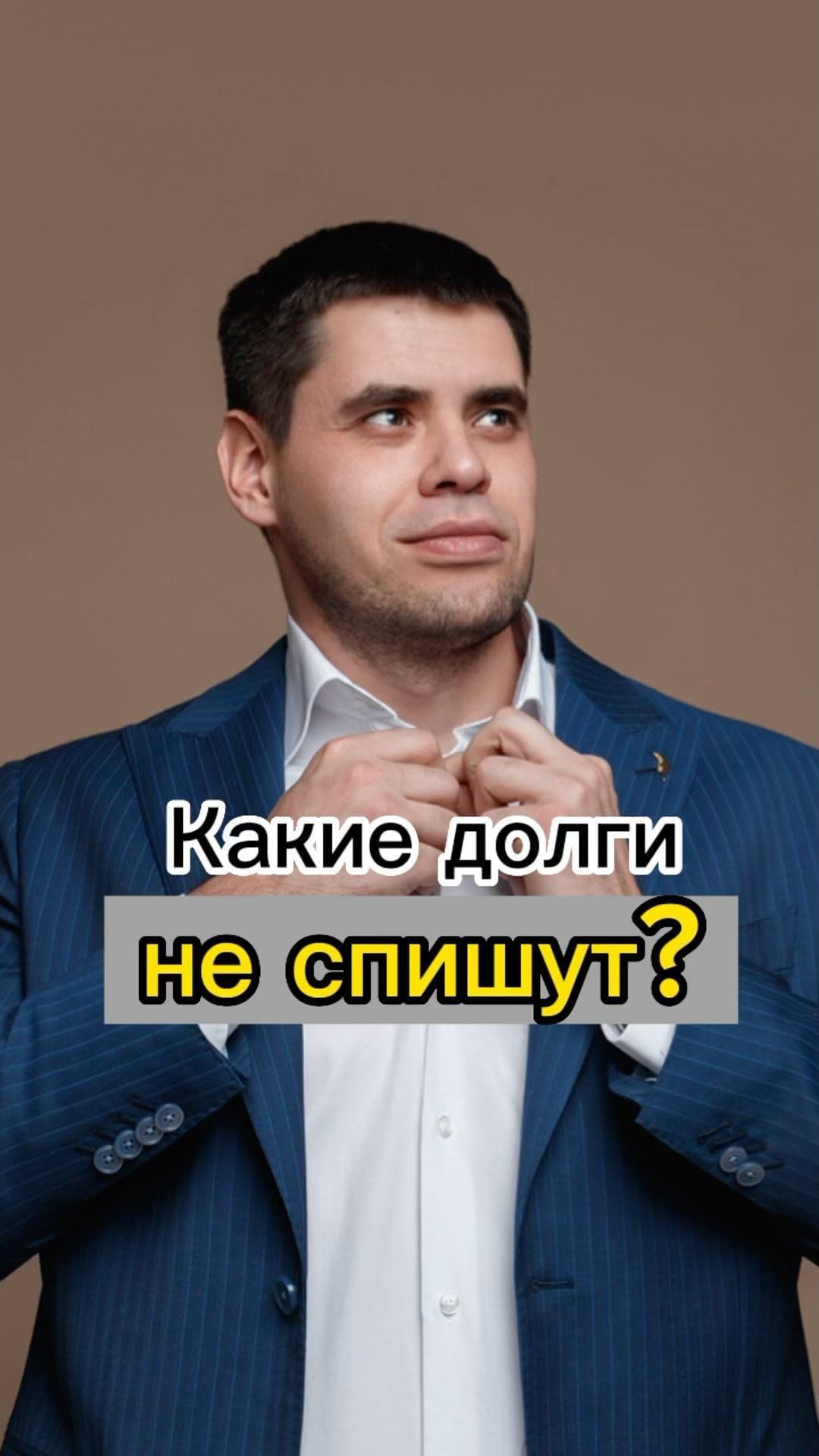 adaev_advokat в LOOKY. #адвокат,#банкротство,#банкротствофизлиц,#банкротствофизическихлиц,#банкротствограждан,#списатьдолги,#адвокатадаев,#юриствсамаре,#юристсамара,#юристпокредитам,#адвокатпокредитам. Какие долги не спишу...
