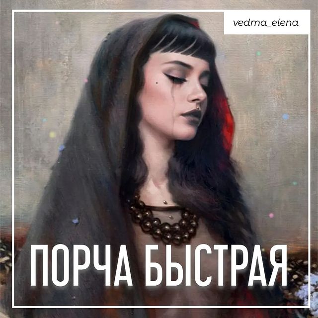 vedma_elena в LOOKY. #таро,#тароонлайн,#порчанасумасшествие,#рассорка,#порчанаотношения,#порчанаожирение,#порчанапьянство,#порчанабезденежье,#порчанаболезни,#порча,#порчанасмерть,#порчасглазприворот,#порчанаодиночество,#порчабыстрая,#порчаназдоровье,#порчапофото,#порчананеудачи,#порчанафинансы,#сглаз,#порчазакрытиедорог,#порчанаказание,#руническаяпорча,#руническаямагия,#руническийстав,#гаданиеонлайн,#гаданиенакартах,#гаданиенатаро,#гаданиетаро,#гаданиепофото. Порча с быстрым и то...