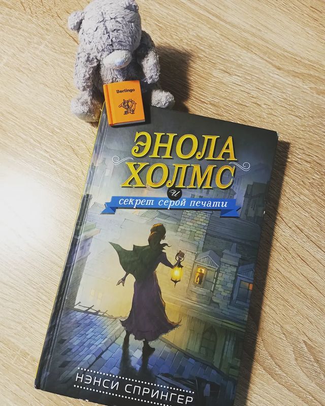 _books_night_angel в LOOKY. #мирдолжензнатьчтоячитаю,#энолахолмсисекретсеройпечати,#нэнсиспрингер,#эксмодетство,#книжныйвызов,#люблючитать,#люблюкниги,#детскийдетектив. #мирдолжензнатьчтояч...