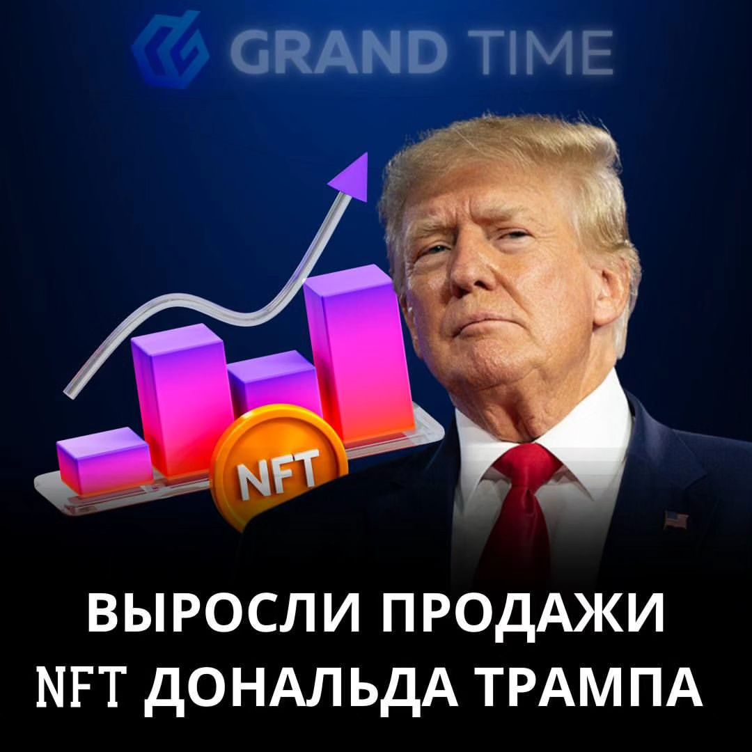 Объем продаж NFT Дональда Трампа вырос на 500% 

Аналитическая платформа CryptoSlam опубликовала данные, согласно которым в четверг, 30 марта, практически сразу после появления новости о возможном судебном преследовании экс-президента США, популярность его персональной NFT-коллекции Collect Trump Cards, размещенной на площадке OpenSea, выросла на 461 % за сутки. 

За сутки было продано более 184 000 NFT на общую сумму около $186 000. 31 марта минимальная цена одного NFT Дональда Трампа составляла 0,58 ETH (около $1000). 

Покупка NFT Collect Trump Cards автоматически включает покупателя в лотерею с призами, такими, как участие в групповой коктейльной вечеринке в Mar-A-Lago, ужин в Майами, поездку на игру в гольф с экс-президентом или групповой звонок в Zoom. В первоначальном проспекте эмиссии говорилось, что покупка от 45 и более NFT гарантирует покупателям приглашение на гала-ужин с Трампом в Южной Флориде. 

Друзья! Как вы уже все знаете, конце 2022 года бывший президент США анонсировал выпуск 45 000 NFT в сети Polygon. Коллекция под названием Collect Trump Cards представляет собой набор изображений работ иллюстратора Кларка Митчелла (Clark Mitchell), на которых бывший американский президент запечатлен в пафосном окружении и в разнообразной, в том числе, супергеройской, одежде.

Как думаешь: данная NFT - коллекция очень популярна именно сейчас потому что освещает бывшего президента Дональда Трампа в бесчисленных обстоятельствах, которые отражают суть его президентства?

#крипта #криптовалюта #лаунчпад #инвесторы #инвестиции #трейдеры #токен #grandtime #грандтайм