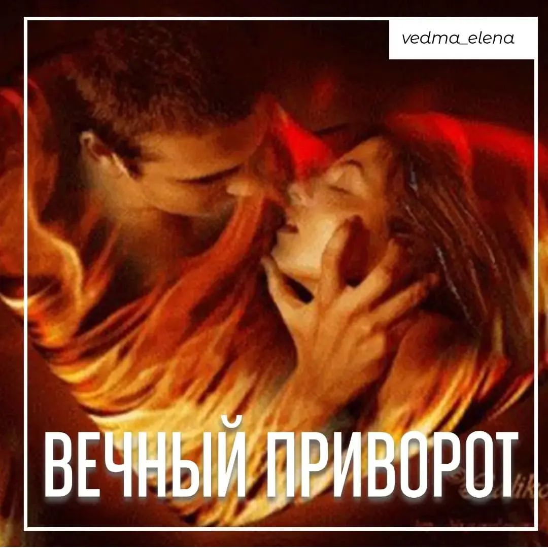 vedma_elena в LOOKY — Приворот на всю жизнь. Никто не сможет разлучить вас с вашим