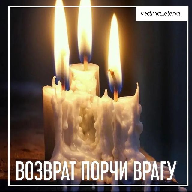 vedma_elena в LOOKY. #порча,#порчапофото,#порчапофотографии,#возвратпорчи,#возвратпорчиколдовства,#обратказапорчу,#снимупорчу,#чисткапофотоонлайн,#чисткаотпорчи,#чисткаотприворота,#снятиепорчи,#снятиенегатива,#снятьнегатив,#снятиепроклятий,#диагностикаотношений,#диагностиканегатива,#диагностиканавоске,#диагностикапофото,#диагностикапофотографии,#гаданиенатаро,#гаданиенакартах,#гаданиепофото,#колдунья,#гадалка,#ведьма,#магия,#эзотерика. Возврат порчи врагу....