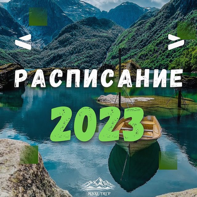 maxi_trip в LOOKY. . РАСПИСАНИЕ ТУРОВ 202...