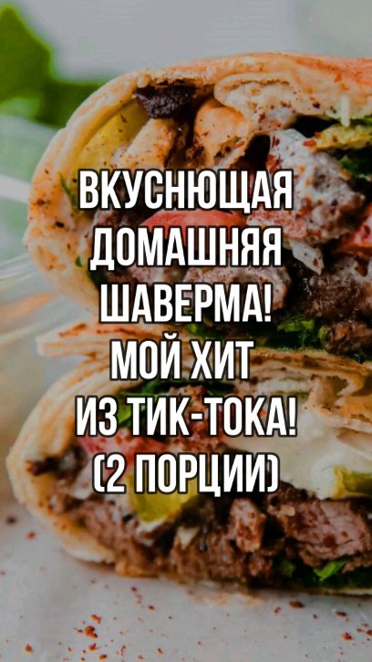 povar_serj в LOOKY. #шеф,,#рецепт,,#рецепты_от_шефа,,#просто_кухня,,#блюдо_из_курицы,,#шеф_повар,,#как_приготовить,,#кулинария,,#шаурма,,#шаурма_от_шеф_повара,,#серж_собакин,,#повар_на_колесиках. Вкуснющая домашняя ш...