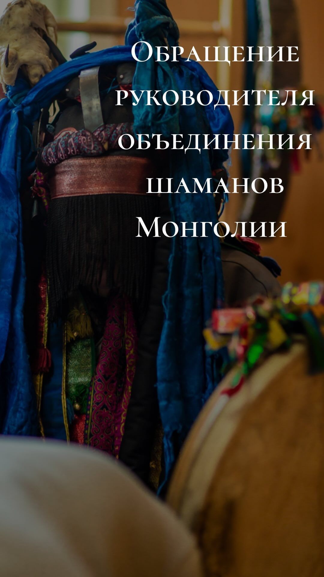 tengery_03 в LOOKY. #тэнгэри,#тэнгэриинордон,#шаман,#шаманизм,#тэнгэрианство,#боомургэл,#вера,#религия,#уланудэ. Обращение Руководите...