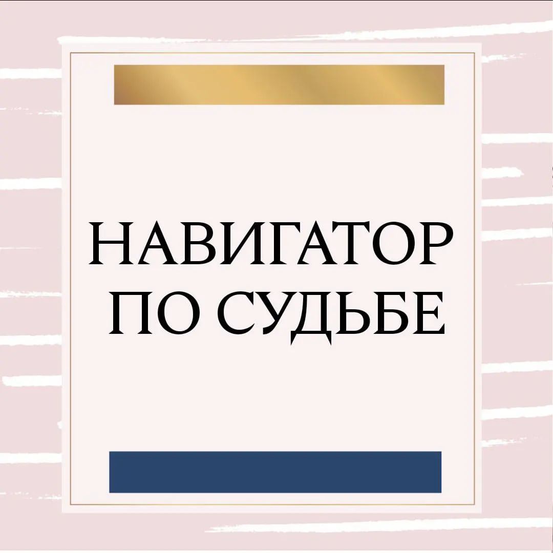 НАВИГАТОР ПО СУДЬБЕ
 
УРА! Коридор затемней подошел к концу и из него мы выходим в день Воды. А это значит, что результаты этого коридора еще долго (как минимум до осени) будут напоминать о себе различными веселыми способами. Как вода — течет и проникает во все доступные и недоступные места. Если бы мы гадали на картах — то спросили бы, наверное, — Какой заключительный акцент сделал коридор затмений для вас лично? 
Ответ кроется в Воде — вернее в той сфере жизни, за которую отвечает Вода в вашей дате рождения. 
Так же смотрим эту часть жизни в карте Ба Цзы. Ссылку для расчета оставлю ниже. 
Итак: 
🔥Если у Вас стоит Огонь— то Вода для вас это власть. То есть, обратите особе внимание на результаты коридора затмений относительно регламентов, дисциплины, обязательств и — мужчин)) 
🌊Если Вода— то тема окружения, дружеских и родственных связей, соцсетей составляет важное направление для действий 
🪨Если Земля — то Вода для вас это деньги. То есть вы совпали с главной темой коридора затмений — продолжаем работу над финансовыми ошибками и задачами. 
🪙Если Металл — то Вода для вас это Самовыражение. Тут работы во множестве над собой, своим повышением, проявлениями в бизнесе и в карьере, личным брендом и продвижением 
🌳Если Дерево — то Вода для вас это ресурс. Знания, навыки, обучение, образование — это тема выхода из коридора затмений 
Найдите свои точки опоры в своей экспертности для каждого дня https://www.mingli.ru/bazi/ 
💫 И приглашаю вас на личную консультацию. Давайте обсудим ваши личные опасения, задачи и возможности.

Рассмотрим пример по моей дате рождения. Вода у меня стоит в месяце и отвечает за Дерево, а это значит, что мой ресурс в жизни Знания, навыки, обучение, образование.
Если у кого-то возникли сложности, то пишите в комментариях свою дату рождения и я помогу Вам с расчётами ❤️