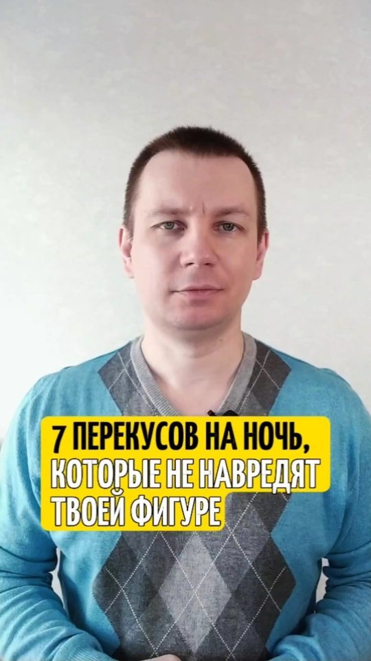 andrei_pro_zdorovie in LOOKY. #похудение,#диета,#еда. 7 перекусов на ночь,...