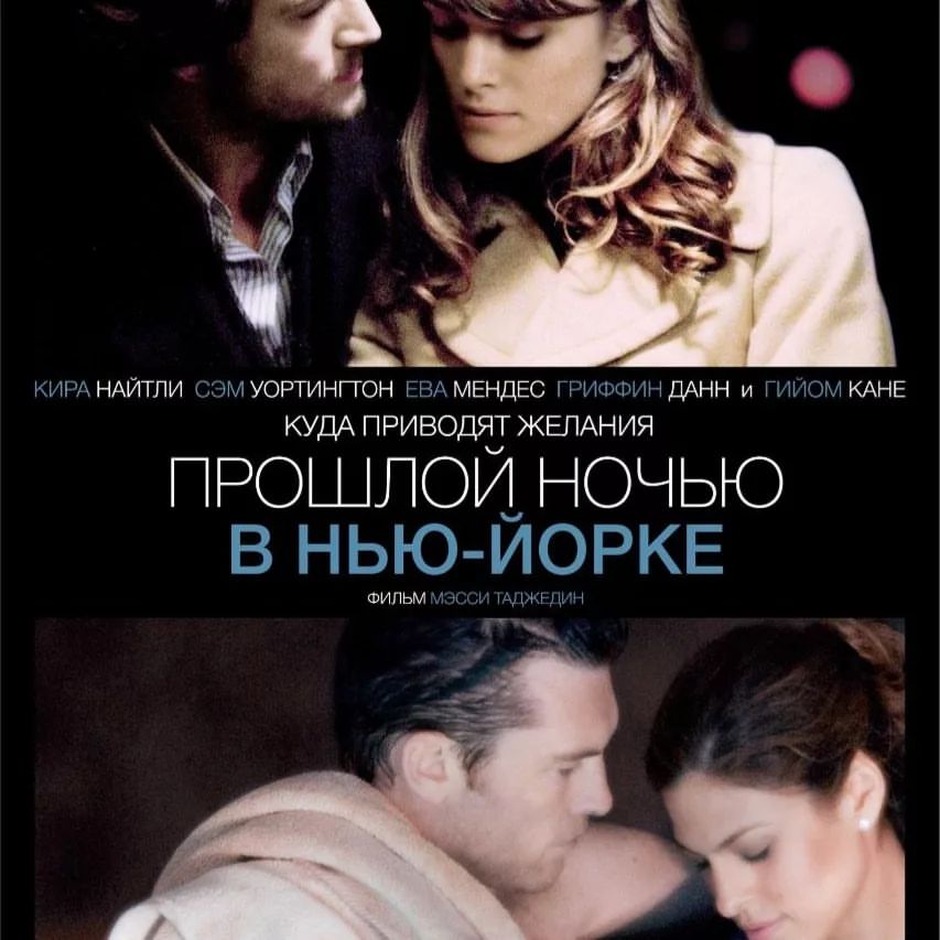 #рецензия

🎬 Прошлой ночью в Нью-Йорке

За основу взяты темы старые как мир: Что такое любовь? Что такое измена? 

Получилось базовое кино, которое не даёт ответа, а задаёт эти вопросы. Каждый ответит для себя. Сколько бы я не смотрел этот фильм, это тема все равно остаётся многогранной. 

Это история между 4-мя людьми. У каждого есть своя: одна женатая пара; ему нравится коллега с работы, она все вспоминает старый роман, который был в промежуточном расставании. Что есть измена? 

Отмечу великолепную драматическую атмосферу с таким же сильным, классическим саундтреком. Визуал вас точно порадует, музыка максимально гармонично вписывается во все сцены фильма. Саундтрек вы можете оценить выше. Вы почувствуете то, что должны. Клинт Мэнселл мастер эмоций. 

Я регулярно слушаю саундтреки к фильмам и этот находится в плейлисте "на каждый день". 

Актеры взяты именитые. К Сэму Уортингтону я испытываю большую симпатию, он всегда знает, как передать гамму чувств одним взглядом. 

Также я могу сказать и про Киру Найтли, обожаю ее. Ее мимика это отдельное искусство, прекрасная и утонченная.
  
Ну и конечно - Ева Мендес. Да, на месте главного героя каждому было бы трудно. Максимально хорошо сыграла. 

Но шутки шутками. Тема затронута злободневная. Сейчас вопрос любви и измены затрагивается очень часто:

Считается ли изменой наши мысли? Приравнивается ли она к физической измене? Есть ли разница, что хуже? 

Есть золотые пары, которые говорят, что если появилась мысль об этом, возможно ты не любишь? 
Так ли это? 

Как показывает жизнь, как показывает нам кино на примере главных героев, соблазна и желание новизны не избежать. 
Я согласен с этим. 

Вы не можете себя запрограммировать, просчитать каждую ситуацию, золототать свою подлодку, при чем максимально герметично, погрузиться в нее и надеется, что никогда не наткнетесь на риф. Разве ни так?

Я знаю точно одно: Жизнь - это не про гарантии. И разочарования избежать невозможно. 

Но вопрос в том, что вы будете делать, когда попадете на этот риф и вашу лодку начнет заливать?

Как бы я поступил? А ты? 

#фильмы #кино #review #kino #films #чтопосмореть #критика #критик #советы #любовь #чтотакоелюбовь #измена