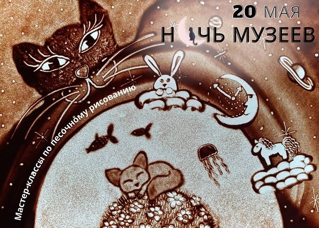 tvorim_s_fenekom в LOOKY. #ночьмузеев2023,#песочноерисование,#мастеркласс,#кудапойтивульяновске,#кудапойтисребенком,#дариэмоции,#афишаульяновск,#ульяновск,#регион73,#infanojафиша,#выходныевульяновске,#ulобзор,#афиша73,#ульяновскаяобласть,#73reg,#ulsk,#ulzapovednik. Вы любите мечтать, ф...