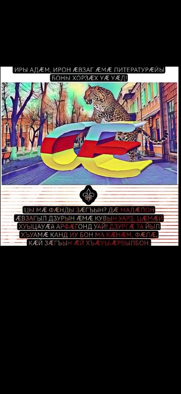 mozdok_ironaxyrganag в LOOKY. #мадауадджын2023. #мадауадджын2023
