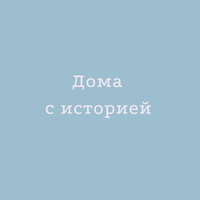 rieltor_maricha в LOOKY. #домасисторией,#риэлтормосква,#интересноерядом. Какие тайны хранит д...