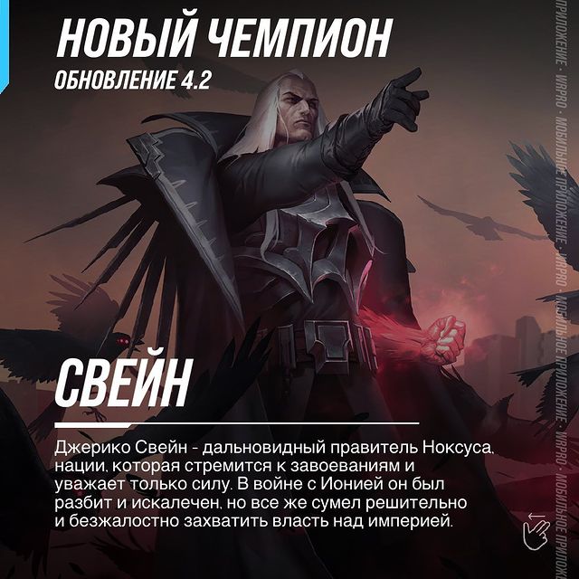 wildriftrussia в LOOKY. #playwildrift,#wildrift,#leagueoflegends,#wildriftrussia,#wildriftnews. Джерико Свейн – даль...