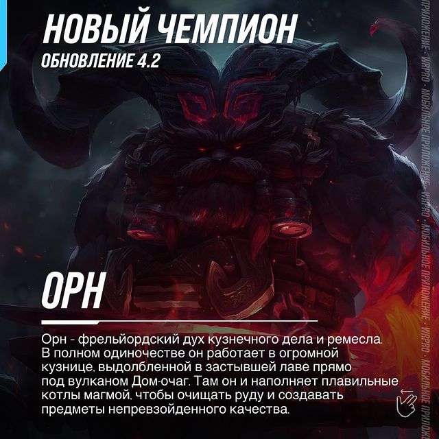 wildriftrussia в LOOKY. #playwildrift,#wildrift,#leagueoflegends,#wildriftrussia,#wildriftnews. Орн – фрельйордский ...