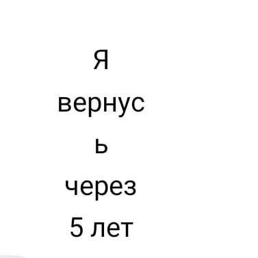 Вернусь чрез 5 лет