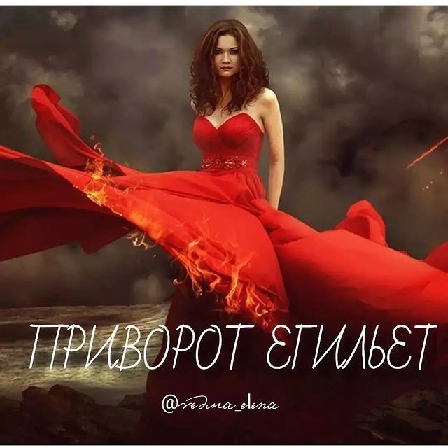 vedma_elena в LOOKY. #чернаяведьма,#приворот,#кладбищенскийприворот,#приворотпофото,#приворотонлайн,#приворотнарасстоянии,#возвратлюбимого,#черныйприворот,#чернаямагия,#черноевенчание,#сведениесудеб,#любовнаяпривязка,#приворотнавсегда,#присушка,#любовнаямагия,#вернутьмужа,#вернутьлюбовь,#приворотпофотографии,#порча,#порчанасоперницу,#гадалка,#гаданиеонлайн,#гаданиепофото,#присушкалюбимого,#приворожитьмужа,#приворотнамужа,#сексуальнаяпривязка,#егильет. Приворот егильет – э...