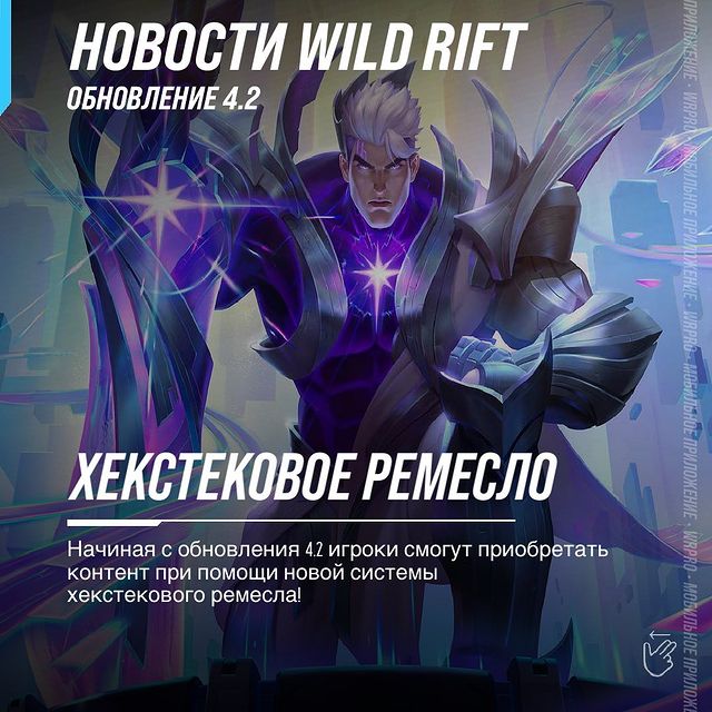 wildriftrussia в LOOKY. #playwildrift,#wildrift,#leagueoflegends,#wildriftrussia,#wildriftnews. Начиная с обновления...