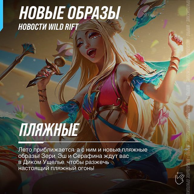 wildriftrussia в LOOKY. #playwildrift,#wildrift,#leagueoflegends,#wildriftrussia,#wildriftnews. Лето приближается, а...