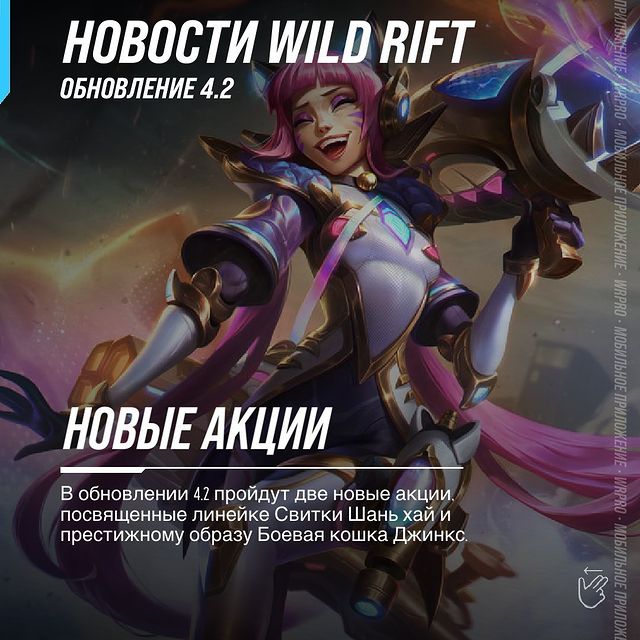 wildriftrussia в LOOKY. #playwildrift,#wildrift,#leagueoflegends,#wildriftrussia,#wildriftnews. В обновлении 4.2 про...