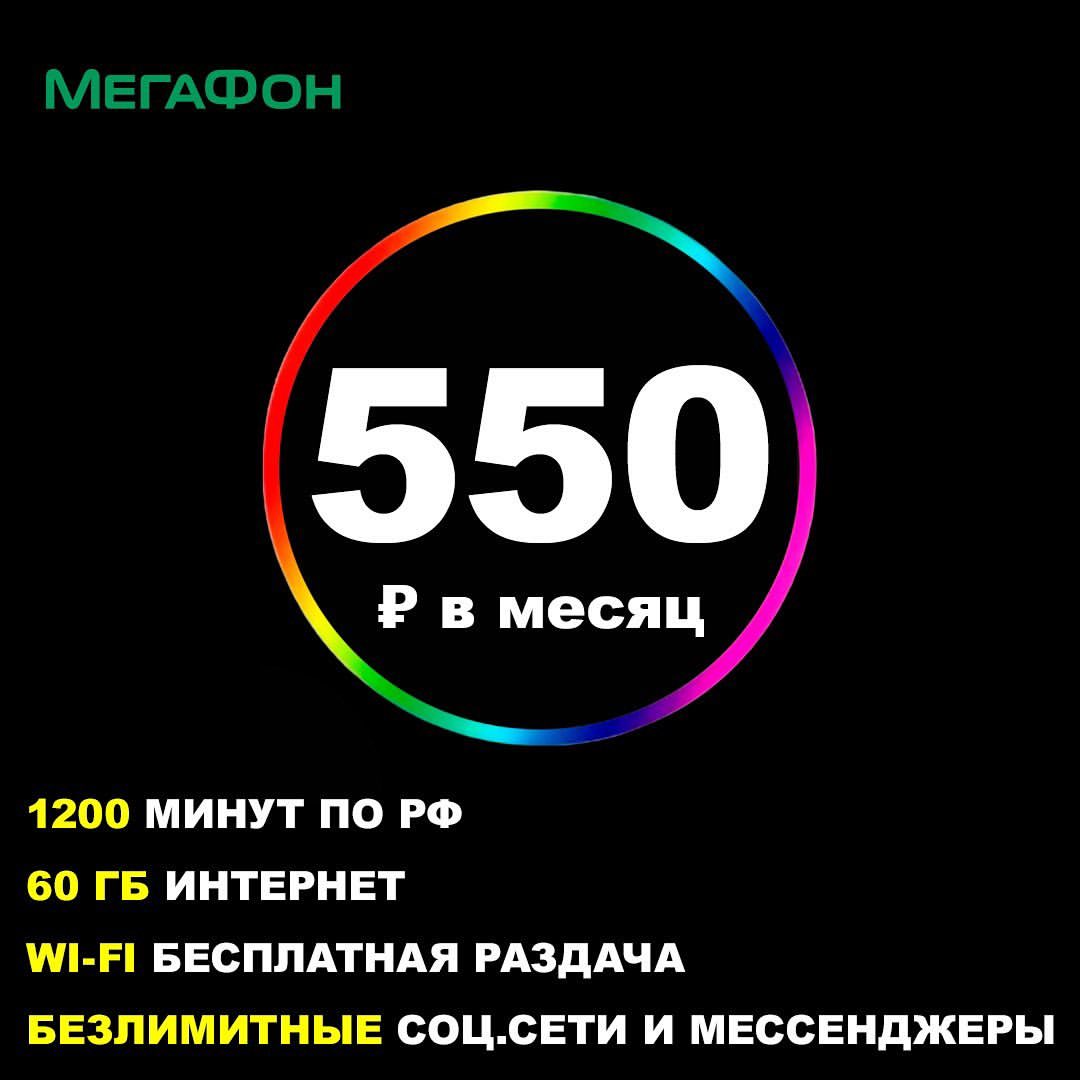 СУПЕР ПРЕДЛОЖЕНИЕ ОТ МЕГАФОН. 

ПОДКЛЮЧЕНИЕ БЕСПЛАТНОЕ.

550 руб в месяц 
1200 минут на все телефоны и городские РФ 🇷🇺
500 sms
60 ГБ + WI-FI раздача 

- низкая абонентская плата

- минуты на все номера РФ
 
- внутри Мегафон минуты не расходуются

- без роуминга по РФ

- бесплатная раздача интернет трафика на все устройства

- безлимитные социальные сети (ВКонтакте, Одноклассники), мессенджеры (WhatsApp, Vider, Telegram) и Яндекс Карты.

*** абонентская плата списывается 1 числа каждого месяца.

Горячая линия поддержки: 0555

Заявку можно оставить в Директ, либо связаться с нами по ссылке в шапке профиля 

Наш адрес: пр. Ленина 9, офис 102
