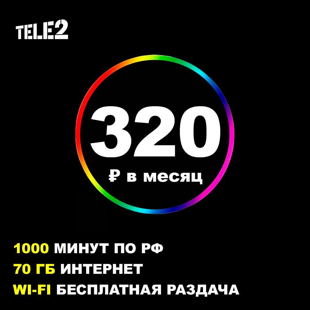 СУПЕР ПРЕДЛОЖЕНИЕ ОТ ТЕЛЕ 2. 

ПОДКЛЮЧЕНИЕ БЕСПЛАТНОЕ.

320 руб в месяц 
1000 минут на все телефоны и городские РФ 🇷🇺
200 sms
70 ГБ + WI-FI раздача 

- низкая абонентская плата

- минуты на все номера РФ
 
- внутри Теле 2 минуты не расходуются

- остатки ГБ и минут переносятся на следующий месяц при своевременной оплате 

- без роуминга по РФ

- бесплатная раздача интернет трафика на все устройства

- обмен минут на гб

- безлимитные социальные сети (ВКонтакте, Одноклассники), мессенджеры (WhatsApp, Vider, Telegram) и Яндекс Карты.

*** абонентская плата списывается 1 числа каждого месяца.

Для активации сим карты пополнить баланс на полную сумму абонентской платы и набрать 610 вызов

Горячая линия поддержки: 636

Заявку можно оставить в Директ, либо связаться с нами по ссылке в шапке профиля 

Наш адрес: пр. Ленина 9, офис 102