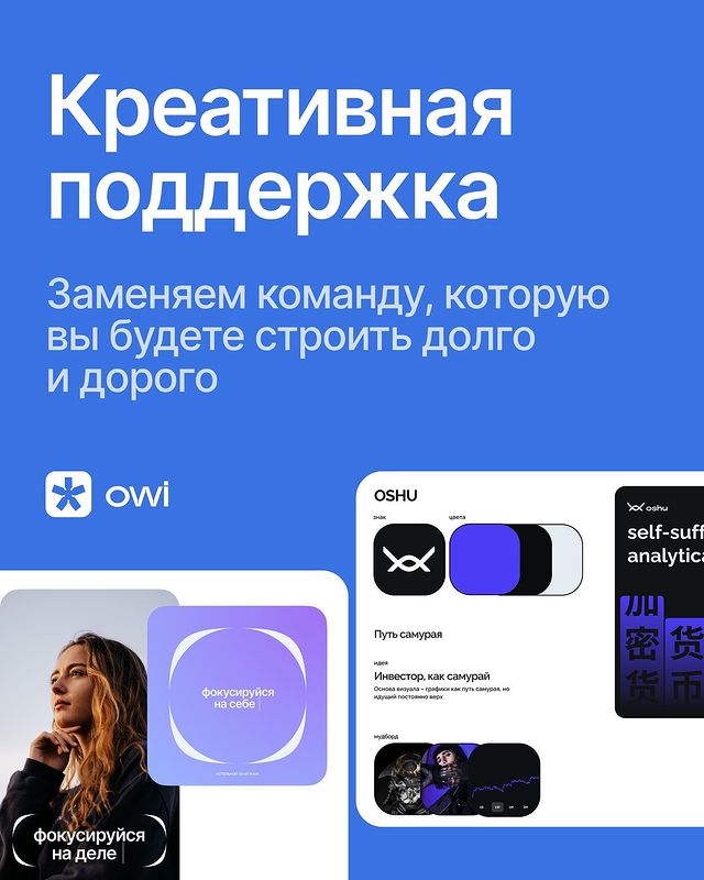 owi.studio в LOOKY. #креативнаяконцепция,#smmdesign,#дизайнподдержка. Запускаем креативную...