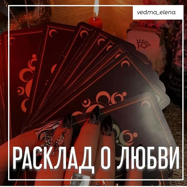 vedma_elena в LOOKY. #таро,#картытаро,#раскладтаро,#раскладнабудущее,#гаданиепофото,#гаданиенатаро,#гаданиенакартахтаро,#гаданиепофотографии,#гаданиеналюбовь,#гаданиенаработу,#гаданиенафинансы,#раскладтаро,#раскладкарттаро,#ленорман,#гаданиеленорман,#гадалка,#гадалкатаро,#гаданиенарунах,#руническийстав,#руническоегадание,#раскладрун,#гадание_онлайн,#гаданиепотелефону,#гаданиедистанционно,#диагностикакармы,#диагностика_по_фото,#рунолог. Расклад о любви - по...