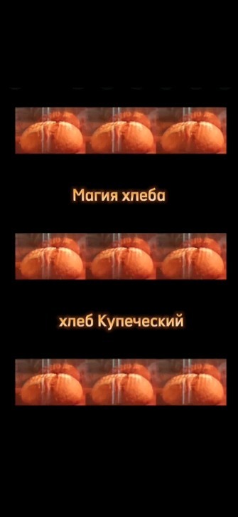 eli_tort в LOOKY. . Хлеб всегда заворажи...