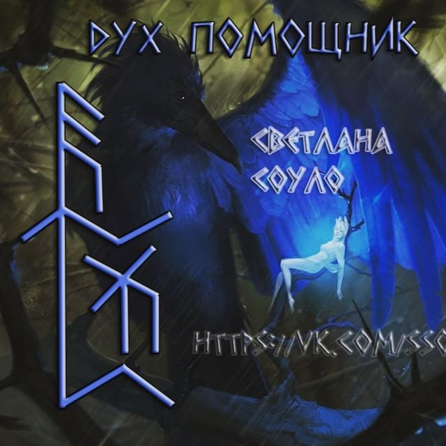 svetlanasoulo в LOOKY. #руны,#ритуалы,#белтейн,#любовь,#эзотерика,#светлана_соуло,#ставы,#руническаямагия,#магия,#сила_рун,#руническая,#светлана_соуло_руны,#графика,#руническая_графика,#эзотерика,#дух_помощник,#фетчи. Дух помощник
Автор С...
