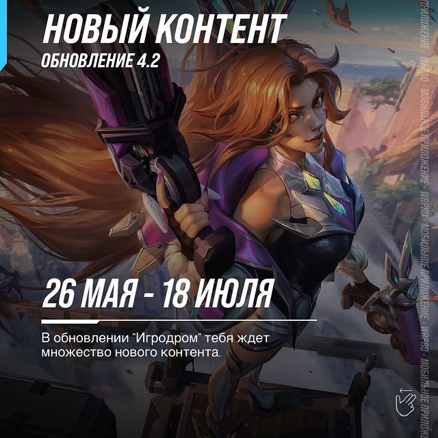 wildriftrussia в LOOKY. #playwildrift,#wildrift,#leagueoflegends,#wildriftrussia,#wildriftnews. В обновлении "Игродр...