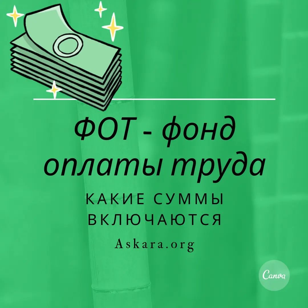 askara_org в LOOKY — Что включается в ФОТ💡 - фонд оплаты труда.
В фонд включаютс