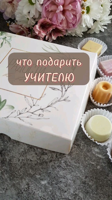 deserty.bez.sahara в LOOKY. #подарокучителю,#выпускной,#подароквоспитателю,#сладкийподарок,#ппдесерт. Отдариться или искре...