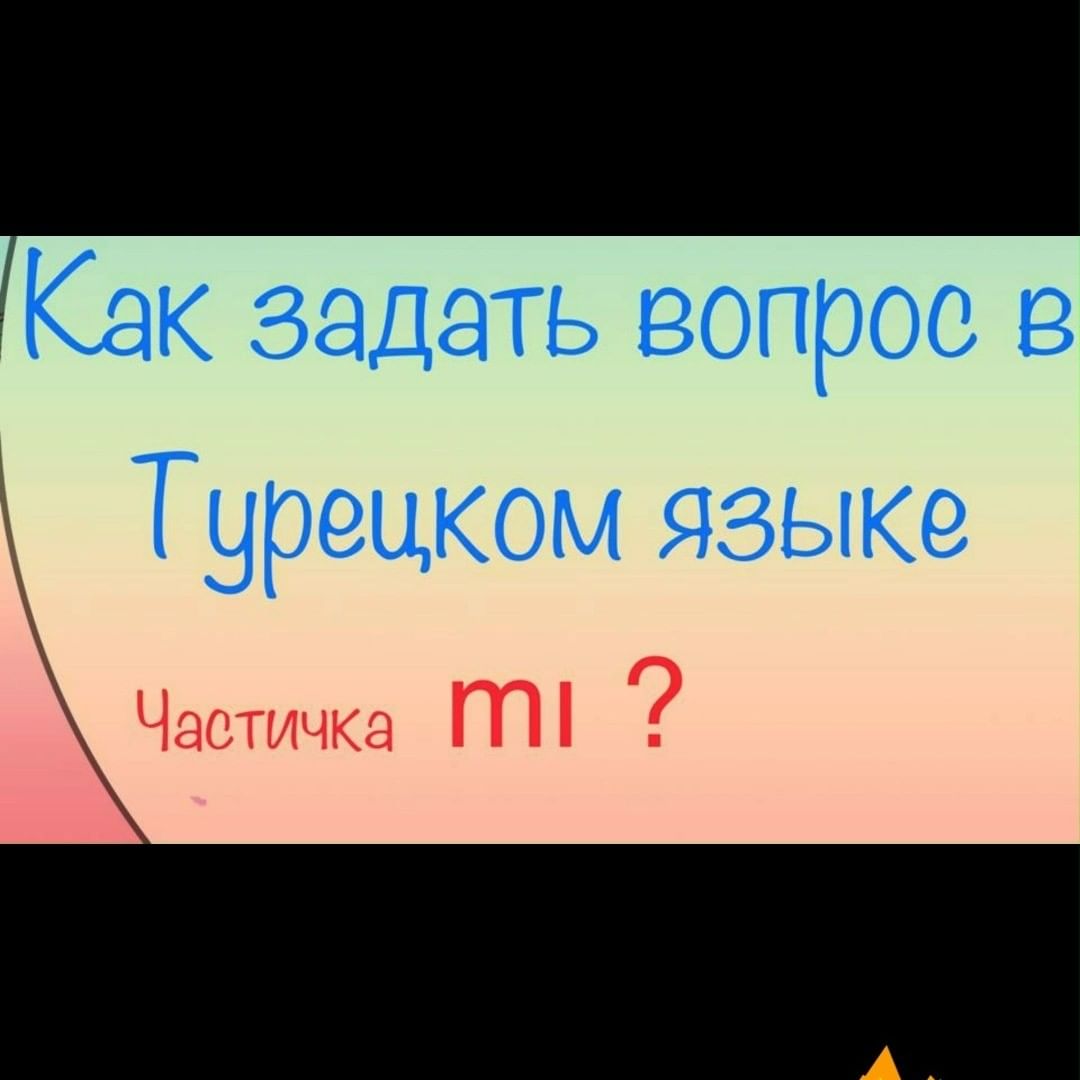 turkce.beyazzambakonline в LOOKY. #турецкийсериал,#турецкий,#турецкийязык,#турецкийтекстиль,#турецкийтрикотаж,#турецкийдесерт,#турецкийдляначинающих,#турецкийкофе,#турецкийонлайн,#турецкийязыкдляначинающих,#турецкийкостюм,#турецкийзавтрак,#турецкийчай,#турецкийснуля,#турецкийхлопок,#турецкийбренд,#турецкийсериалы,#турецкийязыконлайн,#турецкийпирог,#турецкийковер,#турецкийтовар,#турецкийфильм,#турецкийодежда,#турецкийпоскайпу,#турецкийсатин,#турецкийресторан,#турецкийтекстильоптом,#турецкийсносителем,#турецкийван,#турецкийдлярусских. В этом видео мы учим...