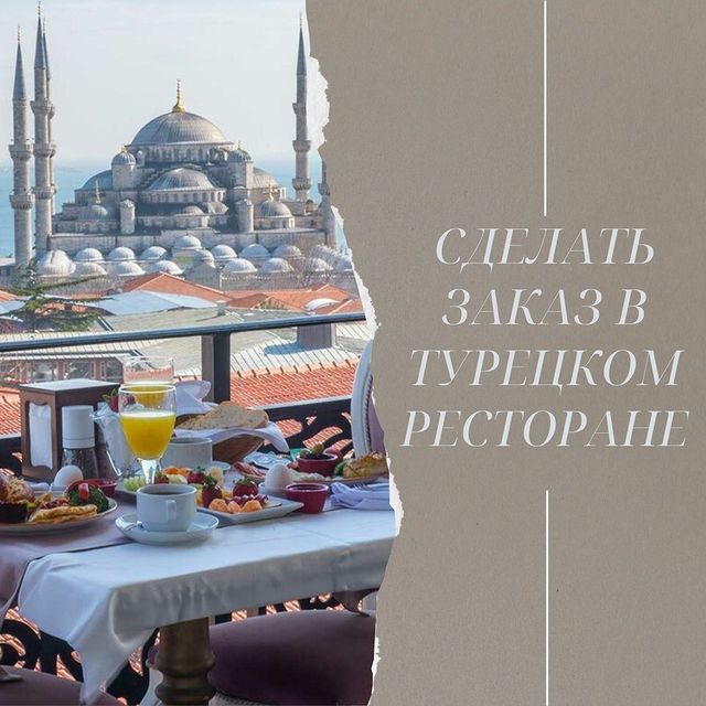turkce.beyazzambakonline в LOOKY. #турецкийсериал,#турецкийязык,#турецкийдляначинающих,#турецкийбыстро,#какбыстровыучитьтурецкий,#турецкийзавтрак,#турецкийдляначинающих📚,#турецкийкофе☕️🇹🇷,#турецкийонлайнт,#турецкийязыкдляначинающих,#турецкийкот,#турецкийзавтрак☀️,#турецкийсериал,#турецкийснуля🇹🇷,#турецкийбренд👌,#турецкийязыконлай,#турецкийфильмы,#турецкийпоскайп,#турецкийресторанмосква,#турецкийсносителем,#турция,#турецкийдлярусскихг. Как сделать заказ в ...