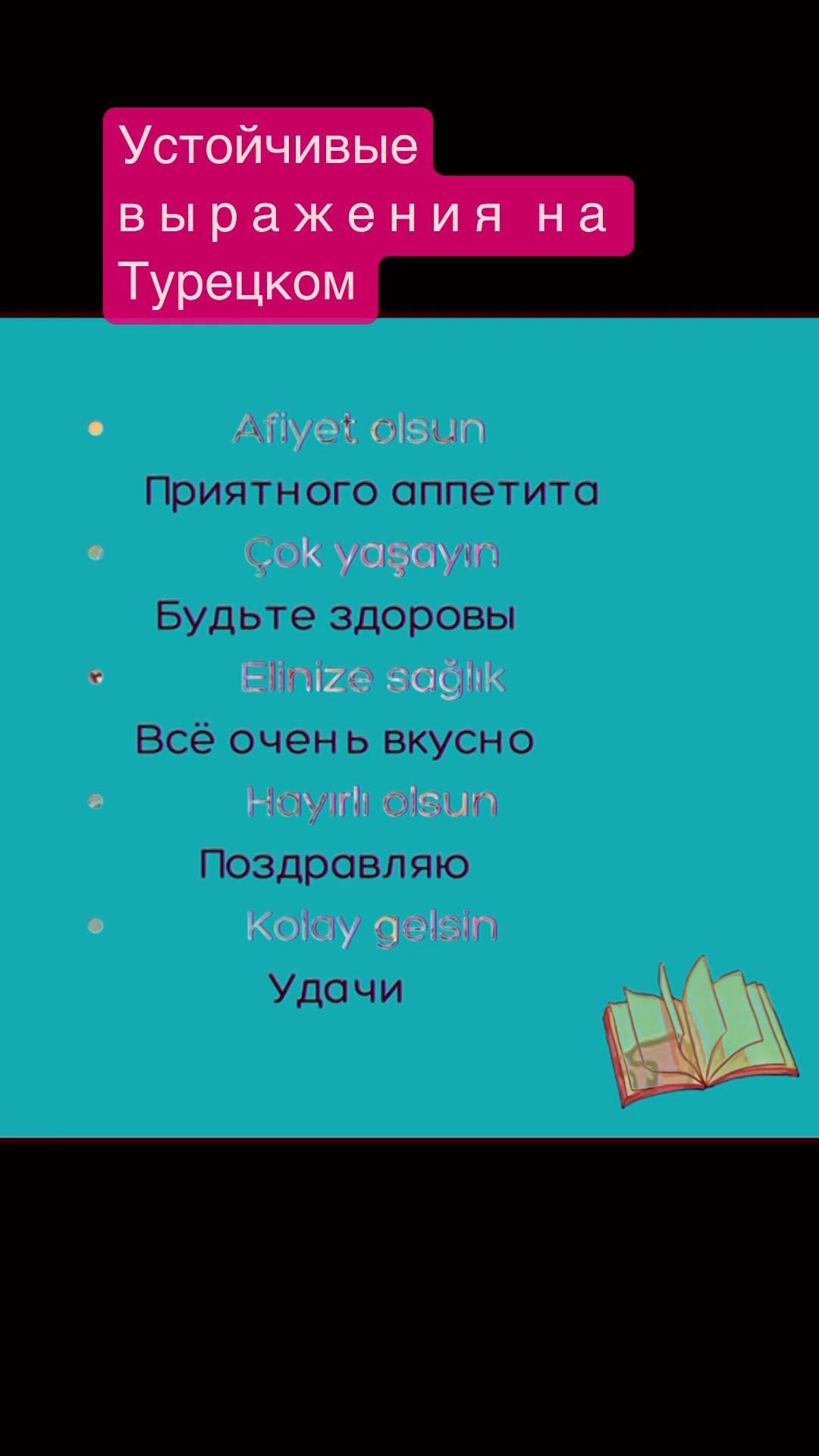 turkce.beyazzambakonline в LOOKY. #турецкийсериал,#турецкий,#турецкийязык,#турецкийтекстиль,#турецкийтрикотаж,#турецкийдесерт,#турецкийдляначинающих,#турецкийкофе,#турецкийонлайн,#турецкийязыкдляначинающих,#турецкийкостюм,#турецкийзавтрак,#турецкийчай,#турецкийснуля,#турецкийхлопок,#турецкийбренд,#турецкийсериалы,#турецкийязыконлайн,#турецкийпирог,#турецкийковер,#турецкийтовар,#турецкийфильм,#турецкийодежда,#турецкийпоскайпу,#турецкийсатин,#турецкийресторан,#турецкийтекстильоптом,#турецкийсносителем,#турецкийван,#турецкийдлярусских. #турецкийсериал #тур...