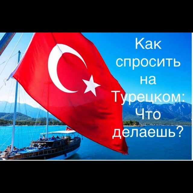 turkce.beyazzambakonline в LOOKY. #турецкийязыкдляначинающих,#турецкийязыкдлявсех,#турецкийанталия,#турецкийкурсы,#reelinstagram,#reels,#reelvideoinstagram,#турецкийязыксносителем,#турецкийучим,#турцияанталия,#instafollow,#турецкийбытрусских. Как спросить на Туре...
