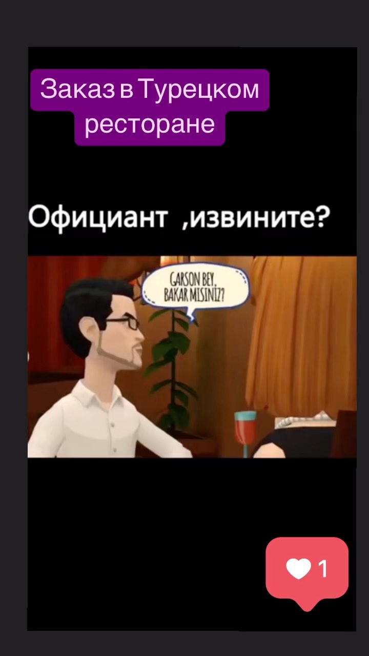 turkce.beyazzambakonline в LOOKY. #турецкийсериал,#турецкийязык,#турецкийдляначинающих,#турецкийбыстро,#какбыстровыучитьтурецкий,#турецкийзавтрак,#турецкийдляначинающих📚,#турецкийкофе☕️🇹🇷,#турецкийонлайнт,#турецкийязыкдляначинающих,#турецкийкот,#турецкийзавтрак☀️,#турецкийсериал,#турецкийснуля🇹🇷,#турецкийбренд👌,#турецкийязыконлай,#турецкийфильмы,#турецкийпоскайп,#турецкийресторанмосква,#турецкийсносителем,#турция,#турецкийдлярусскихг. записывайтесь ко мне...