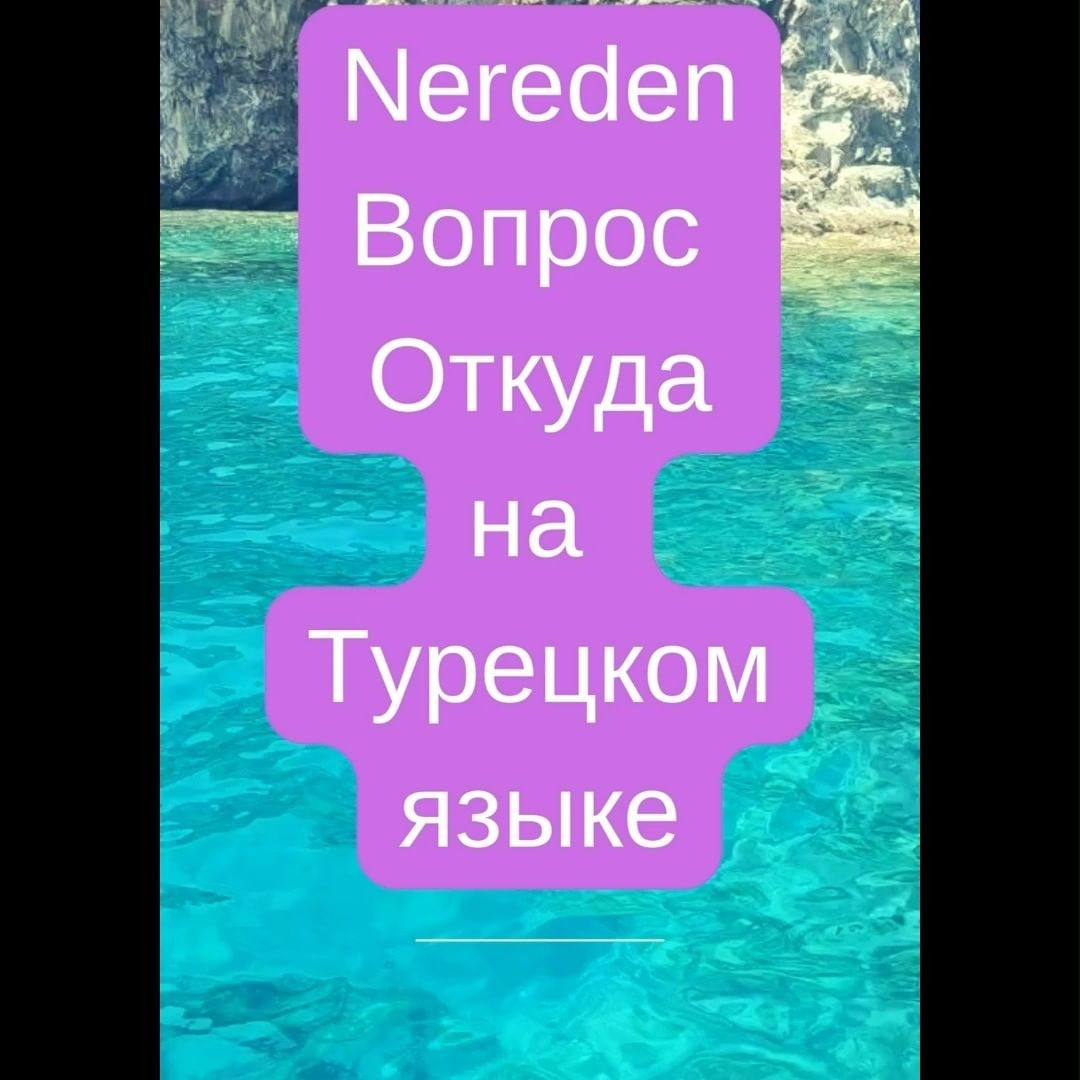turkce.beyazzambakonline в LOOKY. #турецкийсериал,#турецкийязык,#турецкийдляначинающих,#турецкийбыстро,#какбыстровыучитьтурецкий,#турецкийзавтрак,#турецкийдляначинающих📚,#турецкийкофе☕️🇹🇷,#турецкийонлайнт,#турецкийязыкдляначинающих,#турецкийкот,#турецкийзавтрак☀️,#турецкийсериал,#турецкийснуля🇹🇷,#турецкийбренд👌,#турецкийязыконлай,#турецкийфильмы,#турецкийпоскайп,#турецкийресторанмосква,#турецкийсносителем,#турция,#турецкийдлярусскихг. Как спросить Откуда ...
