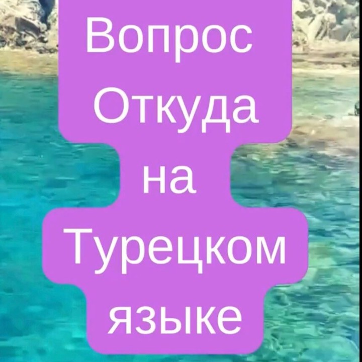 Как спросить Откуда на Турецком языке Например Откуда ты пришёл ? Nereden geliyorsun? Продолжение смотрите в видео ставьте лайк ,подписывайтесь. Запись на курсы в Директ . #турецкийсериал #турецкийязык #турецкийдляначинающих язык #турецкийбыстро #какбыстровыучитьтурецкий #турецкийзавтрак #турецкийдляначинающих📚 х #турецкийкофе☕️🇹🇷 е #турецкийонлайнт н #турецкийязыкдляначинающих их #турецкийкот остюм #турецкийзавтрак☀️ трак #турецкийсериал чай #турецкийснуля🇹🇷 я #турецкийбренд👌 д #турецкийязыконлай н #турецкийфильмы м #турецкийпоскайп пу #турецкийресторанмосква ран #турецкийсносителем лем #турция #турецкийдлярусскихг х